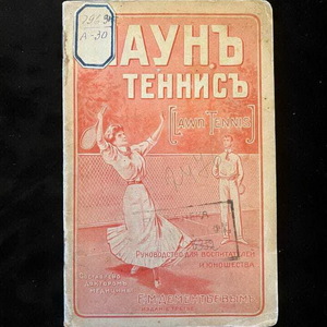 Книга «Лаунь-теннис. Руководство для воспитателей и юношества», Дементьев. Е.М., Москва, 1911 г.